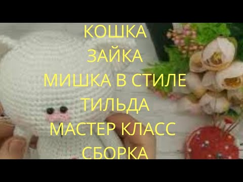 Видео: Зайка, Кошка, Мишка в стиле Тильда. Мастер класс.Часть 7. Сборка.