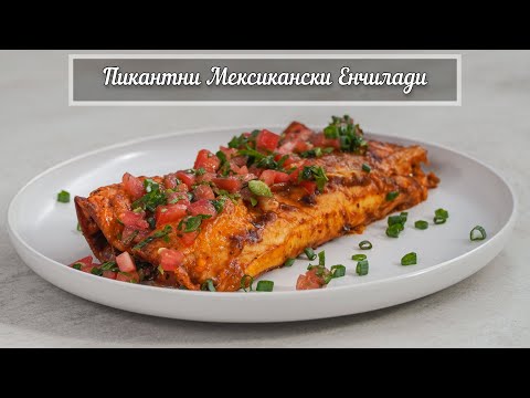 Видео: Мексиканска Енчилада - Вкусно ястие с кайма и чушки