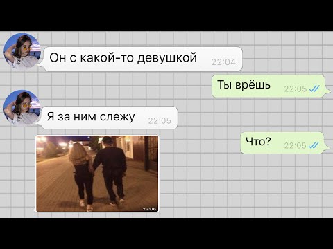 Видео: проверка моего парня на верность