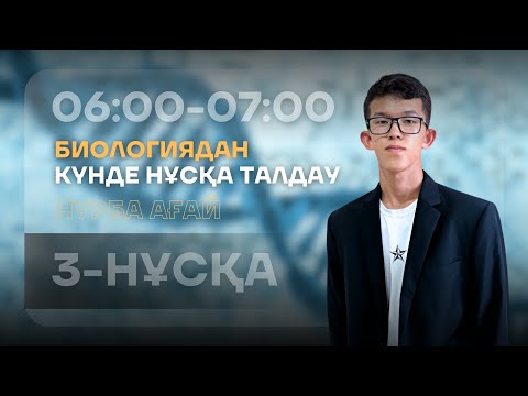 Видео: 3-КҮН НҰСҚА ТАЛДАУ - БИОЛОГИЯ | НУРБА АҒАЙ