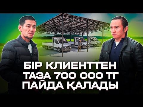 Видео: Тез пайдаға шығатын Бизнес! Бір клиенттен 700 000 тг пайда қалады!