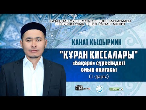 Видео: «Бақара» сүресіндегі сиыр оқиғасы | Құрандағы қиссалар - Қанат Қыдырмин (1-дәріс)