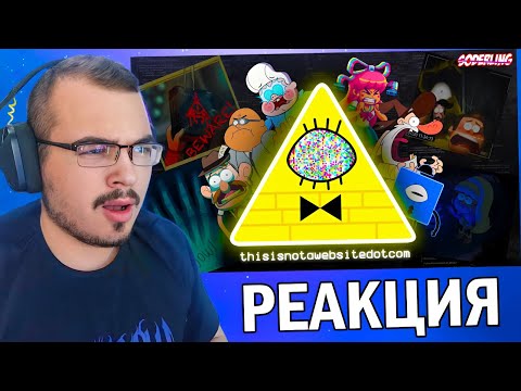 Видео: Все Секреты Сайта Билла Шифра ► Гравити Фолз ( Gravity Falls ) | Реакция на Soderling