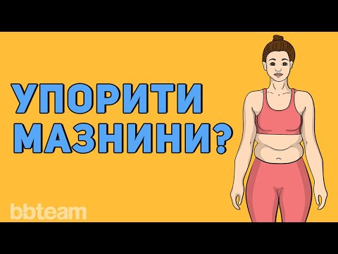 Видео: Отслабване в бедрата, дупето и корема - най-упоритите зони с излишни мазнини.