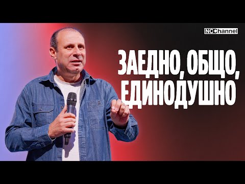Видео: ДНИТЕ СЛЕД ПЕТДЕСЯТНИЦА - ОБЩЕНИЕТО III | П-р Светослав Петров  | NCCHANNEL