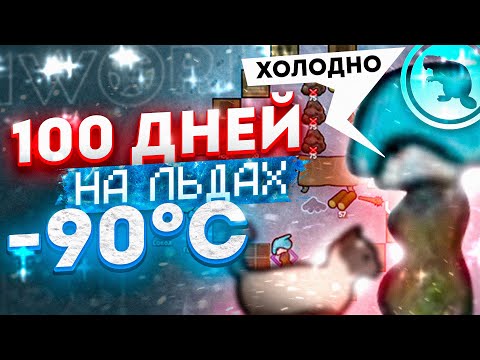 Видео: 100 дней ВЕЧНОЙ МЕРЗЛОТЫ - Жадность в Римворлд!