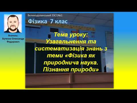 Видео: 7 клас. Тема уроку: Узагальнення та систематизація знань з теми «Фізика як природнича наука»