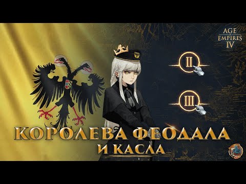 Видео: Гайд на Священную Римскую Империю! | AoE 4