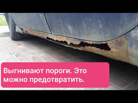Видео: Обработка порогов изнутри.