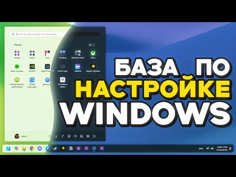 Видео: Секреты настройки Windows | Лучшие параметры после установки!