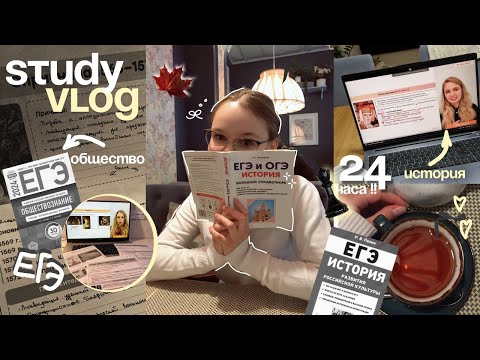 Видео: 📑🍁 study vlog: готовлюсь к ЕГЭ по обществу и истории 24 ЧАСА ´- закрываю долги и сдаю зачеты