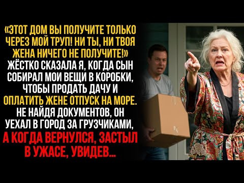Видео: «НИ ДАЧИ, НИ РУБЛЯ НЕ ПОЛУЧИТЕ!» — сказала я, когда сын выгонял меня из дома ради жены…