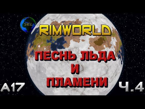 Видео: RimWorld A17 - Племя на морских льдах (-80 за бортом) 21-27 серии