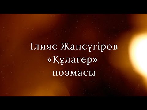 Видео: Ілияс Жансүгіров «Құлагер» поэмасы. Буктрейлер.