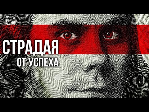 Видео: На что ВЫ готовы ради УСПЕХА? — ТОПЛЕС