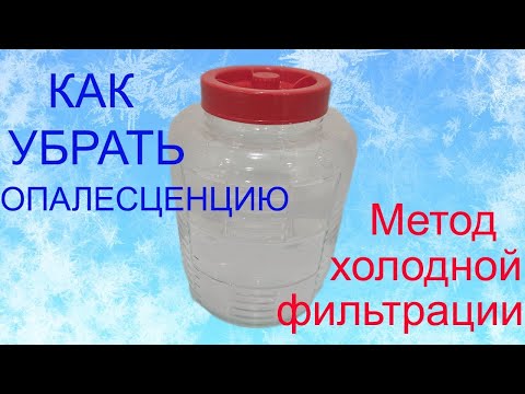 Видео: Опалесценция, помутнение дистиллята. Как бороться. Метод холодной фильтрации.