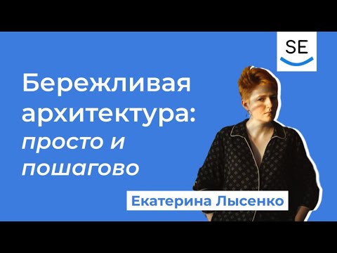 Видео: Бережливая архитектура: просто и пошагово • Екатерина Лысенко