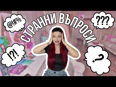 Видео: Q&A: ОТГОВАРЯМ НА АДЕКВАТНИ И НЕАДЕКВАТНИ ВЪПРОСИ