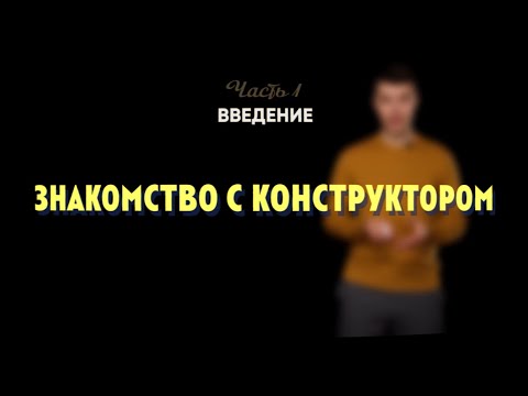 Видео: 1.1 | Знакомство с конструктором | Робототехника Lego Spike Prime