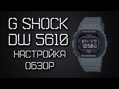 Видео: Часы Casio G-Shock DW-5610 SU-8DR / НАСТРОЙКА, ОБЗОР, ФУНКЦИИ