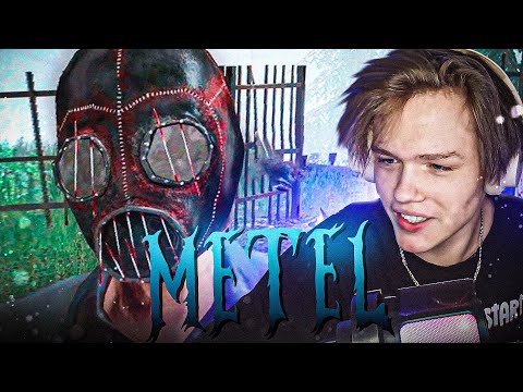 Видео: ДАЛАС ИГРАЕТ В МЕТЕЛЬ 1