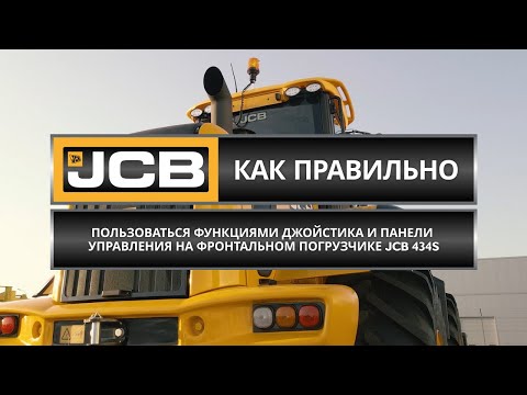 Видео: Как пользоваться функциями джойстика на фронтальном погрузчике 434S // Советы эксперта JCB (Часть 4)