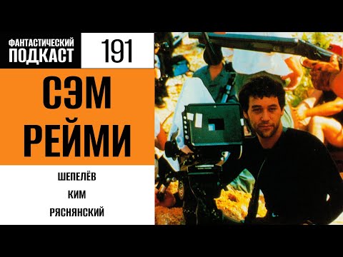 Видео: Фантастический подкаст №191. Сэм Рейми
