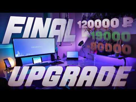 Видео: ТОТАЛЬНО ПРОКАЧАЛ РАБОЧЕЕ МЕСТО И ЭТО БЫЛО БОЛЬНО | ФИНАЛ уже не самого бюджетного АПГРЕЙДА.