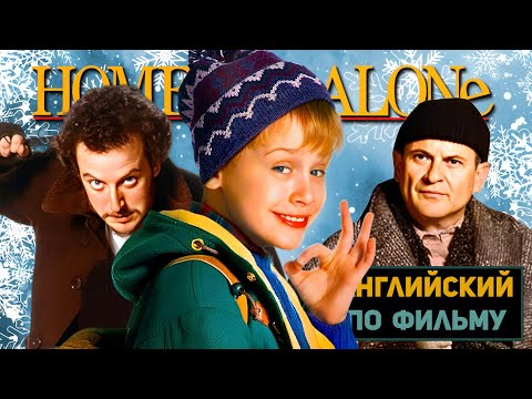 Видео: АНГЛИЙСКИЙ ПО ФИЛЬМАМ | Home Alone | Один Дома | ЧАСТЬ 1 | Урок 6