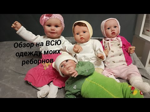 Видео: обзор на ВСЮ одежду для реборнов 👶 #куклыреборн #обзор