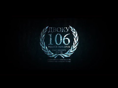 Видео: ДВОКУ 106 Выпуск Офицеров 2018г.