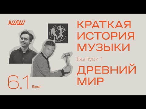 Видео: Краткая история музыки 1: древний мир