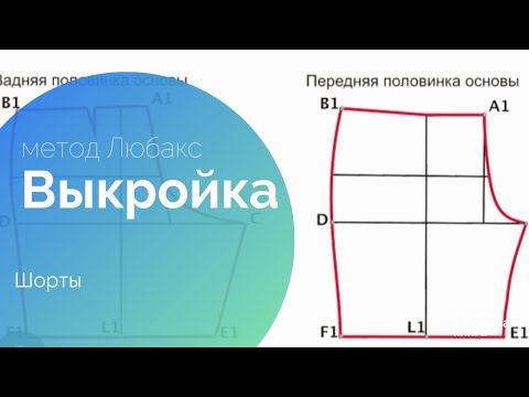 Видео: Выкройка шорты. Любакс методи буйича Шортик андозасини чизиш.