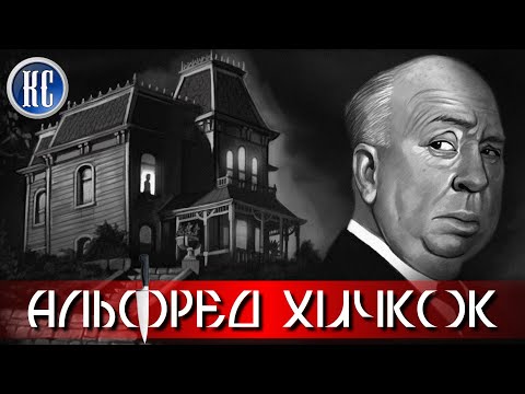 Видео: Альфред Хичкок: Лучшие Фильмы Мастера Саспенса | КиноСоветник