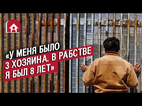 Видео: Вырвались из рабства | Неудобные вопросы