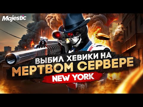 Видео: ВЫБИЛ ХЕВИКИ НА МЕРТВОМ СЕРВЕРЕ в ГТА 5 РП / MAJESTIC RP