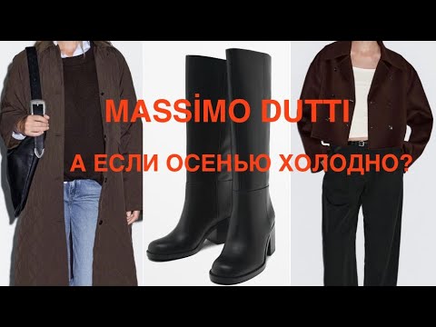 Видео: MASSİMO DUTTI ❗️/ДЛИННОЕ и КОРОТКОЕ ПАЛЬТО, САПОГИ И АКСЕССУАРЫ 
