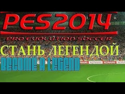 Видео: От новичка до звезды: первые успехи в PES 2014 КАРЬЕРА #6