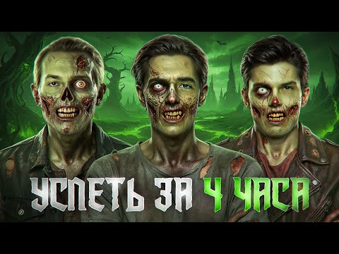 Видео: УСПЕТЬ ЗА 4 ЧАСА! Проходим Разлом! АККАУНТ БЕЗ ДОНАТА!