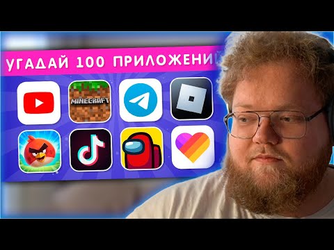 Видео: РЕАКЦИЯ T2x2: УГАДАЙ 100 ПРИЛОЖЕНИЙ ПО ЛОГОТИПУ ЗА 3 СЕКУНДЫ