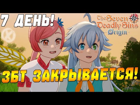 Видео: ЛУЧШАЯ ИГРА ПО СЕМИ СМЕРТНЫХ ГРЕХОВ? ⚔️ Открытый мир - The Seven Deadly Sins Origin LIVE - 7 ДЕНЬ