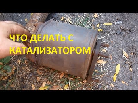 Видео: Что делать с катализатором