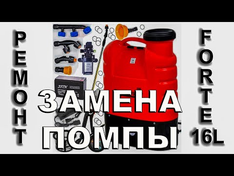 Видео: Ремонт аккумуляторного опрыскивателя FORTE 16L