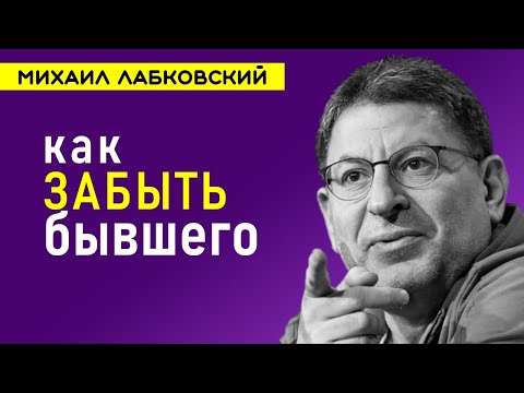 Видео: Как забыть бывшего Лабковский Михаил
