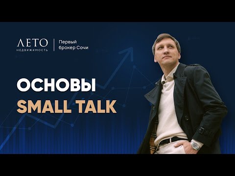 Видео: «Диалог как аккуратное приглашение на танец» или секреты успешного Small talk от Евгения Кривотулова