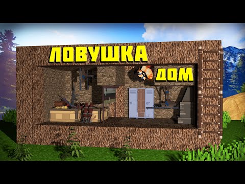 Видео: ДОМ с СЕКРЕТНЫМИ ЛОВУШКАМИ! ЛУЧШЕЕ ВЫЖИВАНИЕ в RUST / РАСТ / РАСТ в МАЙНКРАФТЕ