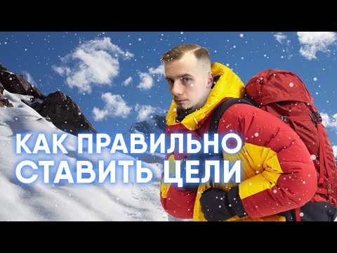 Видео: КАК ПРАВИЛЬНО СТАВИТЬ ЦЕЛИ? / ГРАМОТНОЕ ПЛАНИРОВАНИЕ
