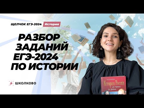 Видео: Разбор реальных заданий ЕГЭ 2024 по истории с ключами от эксперта