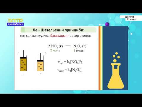 Видео: 11-класс | Химия | Химиялык тең салмактуулук жана анын жылышуу шарттары. Шательенин принциптери