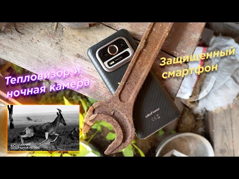 Видео: Новый Ulefone Armor 25T Pro: Смартфон с тепловизором который выдержит всё! 🔥